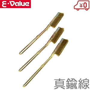E-Value チャンネルブラシ 3本組 真鍮線 ECB-3B ワイヤーブラシ サビ落とし 錆落とし 研磨ブラシ
