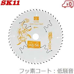 SK11 木工 丸ノコ チップソー 低騒音/フッ素 木工用チップソー 165mm×56P SJ16556S 充電かまいたち 充電丸鋸 電動丸鋸 丸ノコ 丸のこ 切断機