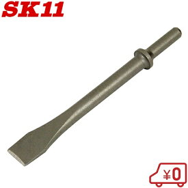 SK11 エアーハンマー用 チゼル AHM-LCF