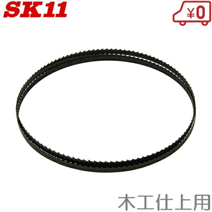 楽天市場】SK11 木工用バンドソー SWB-250/SWB-200N用替刃 木工仕上用 