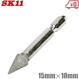 SK11 六角軸ダイヤモンドバー DIA-4HEX 粒度:100 トンガリ型 15×10mm 研磨 切削 電動ドリルアタッチメント
