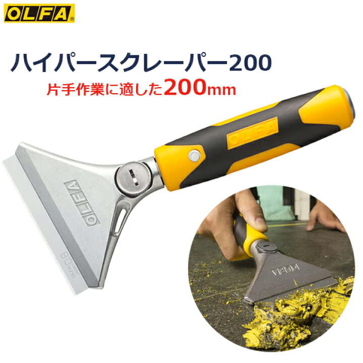 楽天市場】OLFA オルファ ハイパースクレーパー200 替刃式 刃幅100mm 