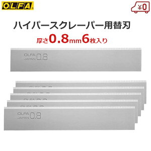 オルファ OLFA ハイパースクレーパー替刃 厚さ0.8mm 6枚入 替え刃 片研ぎ刃 交換用 専用 スクレイパー XBSCR-08