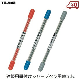 タジマ 建築用シャーペン 鉛筆 替芯 1.3mm 6本入 SS13S マーキング すみつけ 墨付け 大工用品