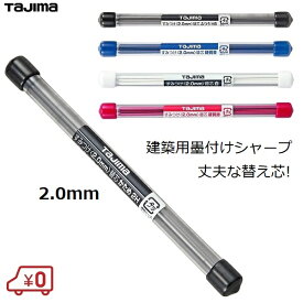 タジマ 建築用シャーペン 鉛筆 替芯 2.0mm 6本入 S20S マーキング すみつけ 墨付け ハイポリマー 大工用品