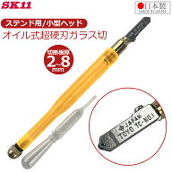 SK11 ガラスカッター 超硬刃 ガラス切り ステンド用 ステンドグラス オイル式 日本製 長寿命 切断板厚2～…