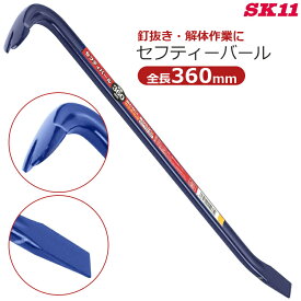 SK11 セフティーバール 360mm 釘抜き 平バール 36cm バール 片手 鉄梃 かなてこ 大工工具 防災