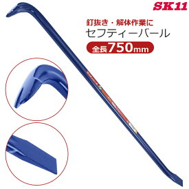 SK11 セフティーバール 750mm 釘抜き バール 平バール 75cm 片手 鉄梃 かなてこ 大工工具