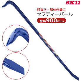 SK11 セフティーバール 900mm 釘抜き バール 平バール 90cm 鉄梃 かなてこ 解体工具 大型 大工道具