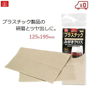 SK11 ポリマール プラスチックみがき 磨き布 クロス キズ 汚れ落とし 布 プラモデル ミニカー フィギュア ポリッシュ 手入れ メンテナンス ツヤ出し 研磨 FKY-6
