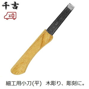 千吉 細工用小刀 平(ヒラ) サック付き 彫刻 木彫り 工作 竹細工 学校 刃物鋼 ショート小刀