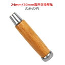 ノミの柄 24mm 30mm用 NO.4 鑿の柄 鑿用 追入のみ 修理 交換 補修 パーツ