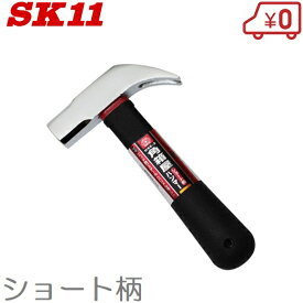 SK11 角箱屋ショート柄ハンマー HSE-2 ネイルハンマー 釘打ち用 釘抜き用 金槌 金鎚 とんかち