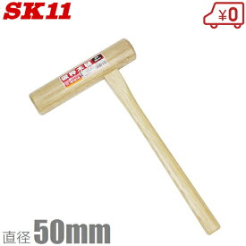 SK11 仮枠木槌 50mm ハンマー とんかち 槌 鎚