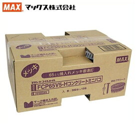 MAX PS連結釘 200本×10巻入ミニ箱 65mm FCP65V5-H コンクリート 換え釘 換えネイル 焼入れメッキ普通釘 くぎ マックス