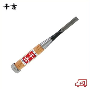 千吉 小細工のみ 平鑿 9mm 木彫鑿 彫刻鑿 小細工鑿 叩き鑿