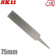 SK11 ダイヤモンド両刃ヤスリ 75mm #300相当 やすり 工具 両刃 目立て 鋸 のこぎり ドリル 刃先研磨
