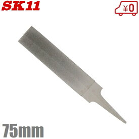SK11 ダイヤモンド両刃ヤスリ 75mm #300相当 両刃 目立て 鋸 のこぎり ドリル 刃先研磨