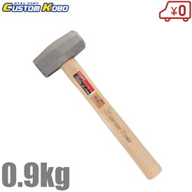 CSK 石頭ハンマー 0.9kg CSH09 木柄 ハンマー 金槌 石頭槌 コンクリート はつり 石割 キャンプ 工事用ハンマー