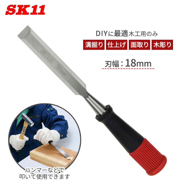 楽天市場】SK11 叩き 鑿 ゴム柄 18mm ノミ 工具 丸鑿 大工道具 叩き鑿 