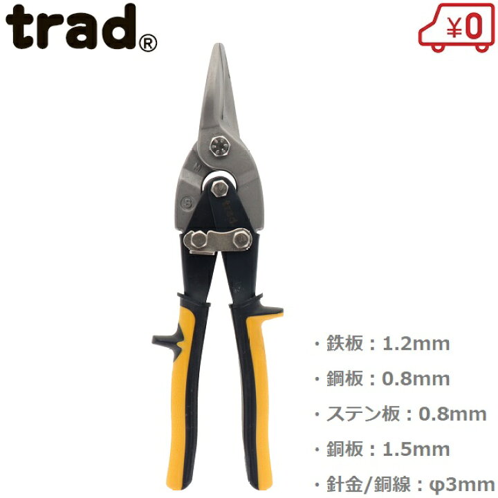 楽天市場】trad メタルスニップス TRD-MS 金切鋸 金切り鋏 万能ハサミ 
