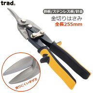 trad 金切りバサミ メタルスニップス TRD-MS 板金ハサミ 金切鋸 金切り鋏 万能ハサミ はさみ アルミ プラ…