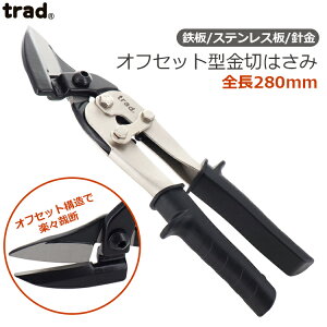 trad 金切りバサミ メタルスニップス オフセット型 TRD-OS 金切りはさみ 金切ハサミ 金切鋸 金切り鋏 万能ハサミ はさみ ステンレス板 鉄板 銅板 鋼板 針金 銅線 切断工具
