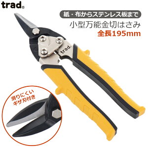 trad 金切りバサミ 小型 エッヂシザー TRD-CMS 板金ハサミ 金切鋸 金切り鋏 万能ハサミ 万能はさみ はさみ アルミ プラ板 ブリキ 針金 金網 塩ビ 皮革 ゴム板 銅線