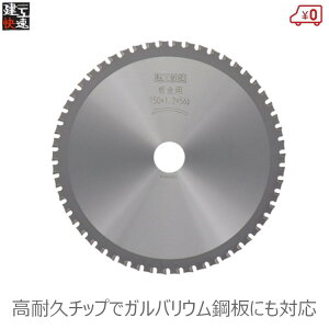 建工快速 丸ノコ チップソー 鉄工用 外径150mm 刃厚1.2mm 内径20mm 刃数56P 切断作業 丸鋸アクセサリー K型スパン 立平等ガルバリウム鋼板 金属サイディング 軽天材 電動工具 替刃