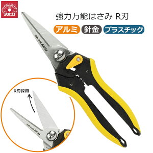 SK11 万能はさみAD R刃 全長210mm 針金 アルミ ブリキ プラスチック 強力 最強 バネ付き グリップ調節可能 多用途 鋏 金切りバサミ DIY SAD-210R