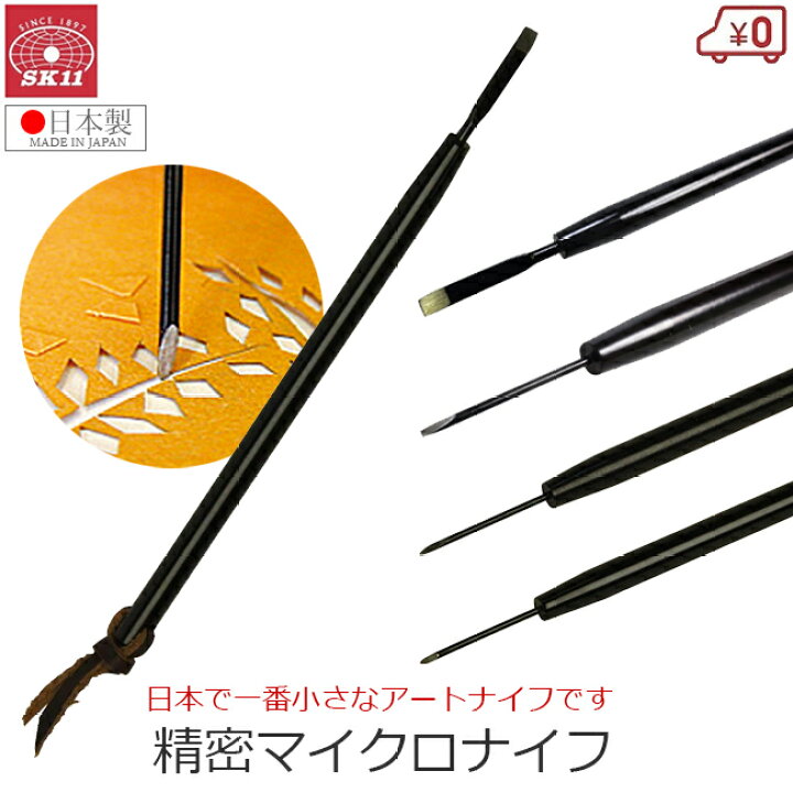 楽天市場】SK11 精密マイクロナイフ 日本製 アートナイフ デザイン 