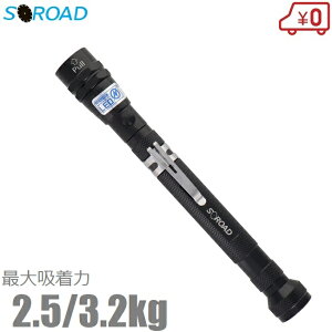 SOROAD ピックアップツール LEDライト付 伸縮式 SRO-17B 超強力 マグネット マグピック ビス拾い 棒磁石 磁石棒 ブラック