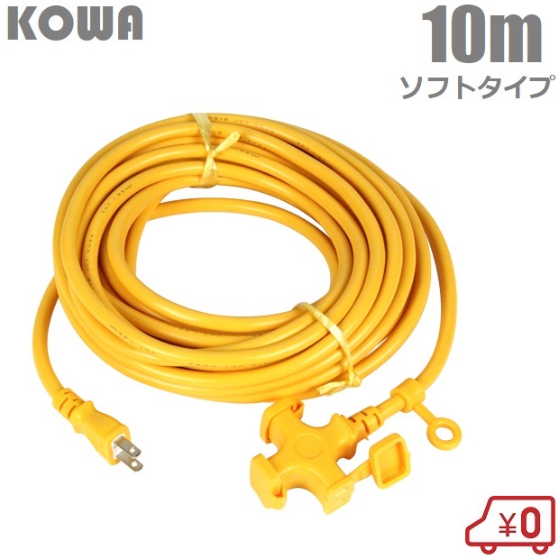 KOWA 延長コード 10m 3口 耐寒ソフトタイプ防塵型 KM01-10 レッド 赤
