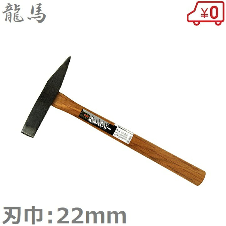 楽天市場】龍馬 ケレンハンマー 溶接用ハンマー 金槌 金鎚 とんかち 