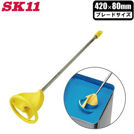 SK11 ペイントミキサー 80mm 六角軸 PC製 SPM-11 モルタルミキサー ペンキ攪拌 塗料 かくはん棒 攪拌機 攪拌羽根 撹拌 電気ドリル用