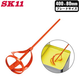 SK11 ペイントミキサー 80mm 電気ドリル対応 SPM-7 撹拌ブレード 塗料 かくはん棒 かくはん機 ミキサー 攪拌機 塗料 ペンキ 大型