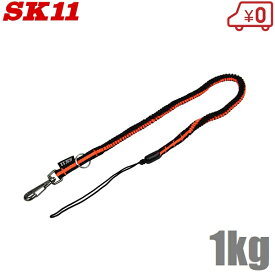 SK11 布製 安全コード 1kg SNSC-1-AR-LOR 安全ロープ セーフティコード 工具 落下防止 ストラップ オレンジ