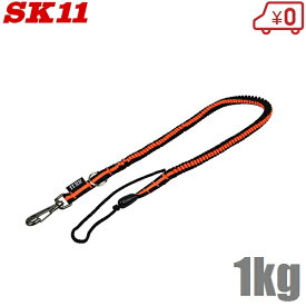 SK11 布製 安全コード 1kg SNSC-1-NR-LOR 安全ロープ セーフティコード 工具 落下防止 ストラップ オレンジ