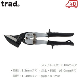 trad メタルスニップス オフセット型 TRD-OS 金切りはさみ 金切ハサミ 金切鋸 金切り鋏 万能ハサミ 万能はさみ ステンレス板 鉄板 銅板 鋼板 針金 銅線 切断工具