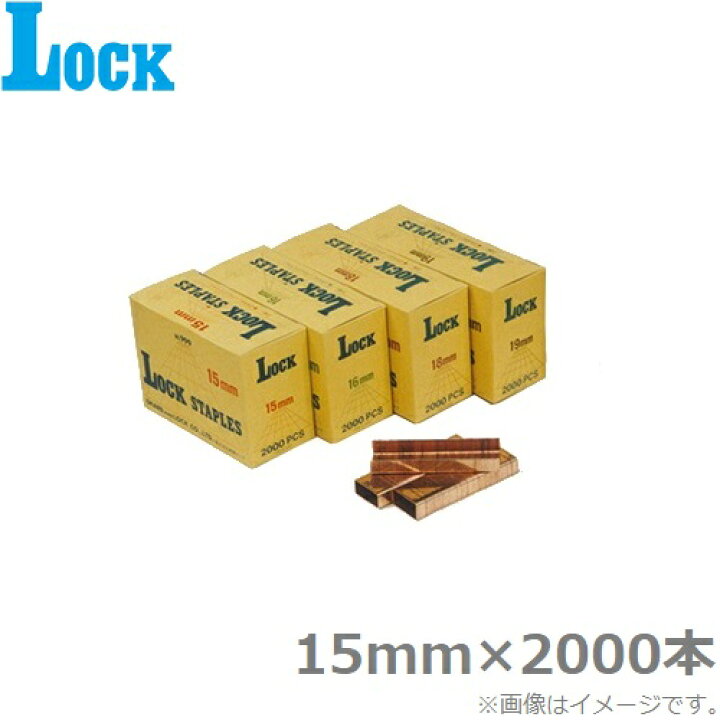 楽天市場】Lock 封函機用 コノ字封函針 15mm 2000本入り ステープル 