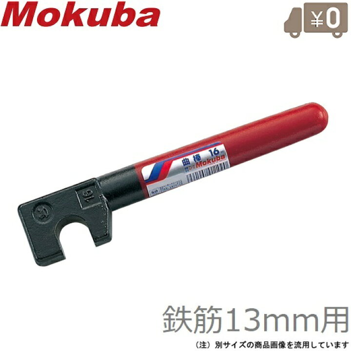 楽天市場】モクバ 鉄筋曲棒 13mm 鉄筋曲げ機 手動 鉄筋曲げ工具 鉄筋 