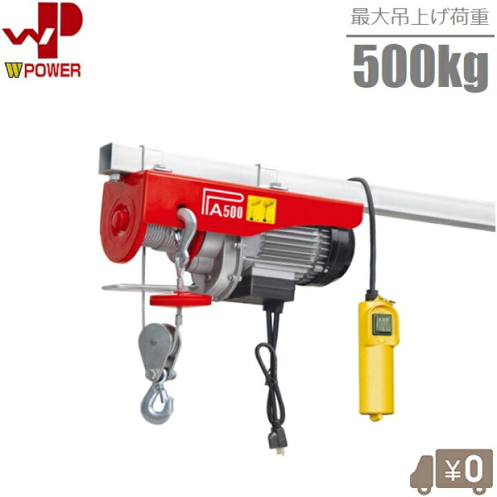 楽天市場】WP 電動ホイスト トロリー 100v 500kg 電動ウインチ 電動 