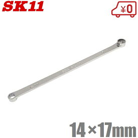 SK11 メガネレンチ 超ロング 14mm×17mm 全長364mm ストレートメガネレンチ SML-1417