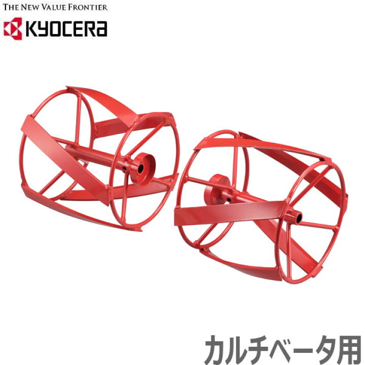 楽天市場】京セラ 耕運機用カルチベータ用スパイラルローター 左右 