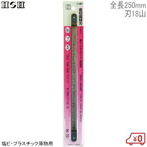 H&H 金切鋸替刃 H-301 3本入 全長250mm 刃18山 塩ビ・プラスチック薄物用 のこぎり 金属 替え刃 日本製