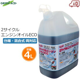 GA 2サイクル エンジンオイル ECO 4L 4000ml 注ぎ口付き 分離 混合式 両対応 JASO最高規格FD適合品 農機具 林業 刈払機 刈り払い機 チェーンソー 小型発電機 バイク 軽四輪 エンジン メンテナンス 高性能 潤滑 整備 #059