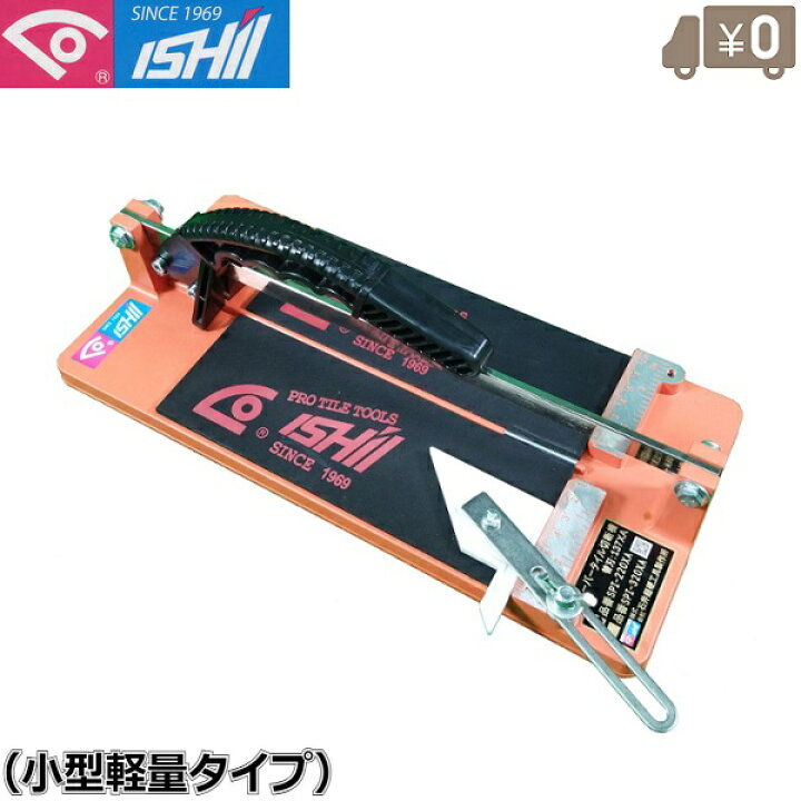 楽天市場】イシイ タイル切断機 タイルカッター 9mm切断可 SPI-220XA 