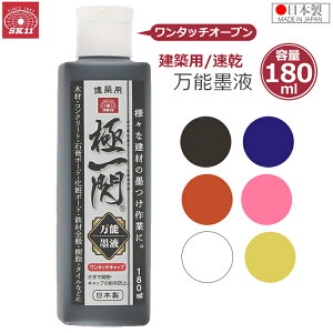 SK11 建築用 万能墨液 極一閃 180ml 水性 墨液 墨 朱 白 青 桃 黄 速乾 日本製 木材 コンクリート 石膏ボード 化粧ボード 鉄材 樹脂 タイル 墨つけ 基準出し 職人 プロ