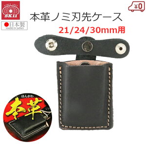 SK11 刃先カバー ノミ用 のみ 刃先サック 21/24/30mm用 本革 日本製 刃先ケース 刃先 保護 ノミ刃カバー 工具差し 工具 サック プロ 大工道具