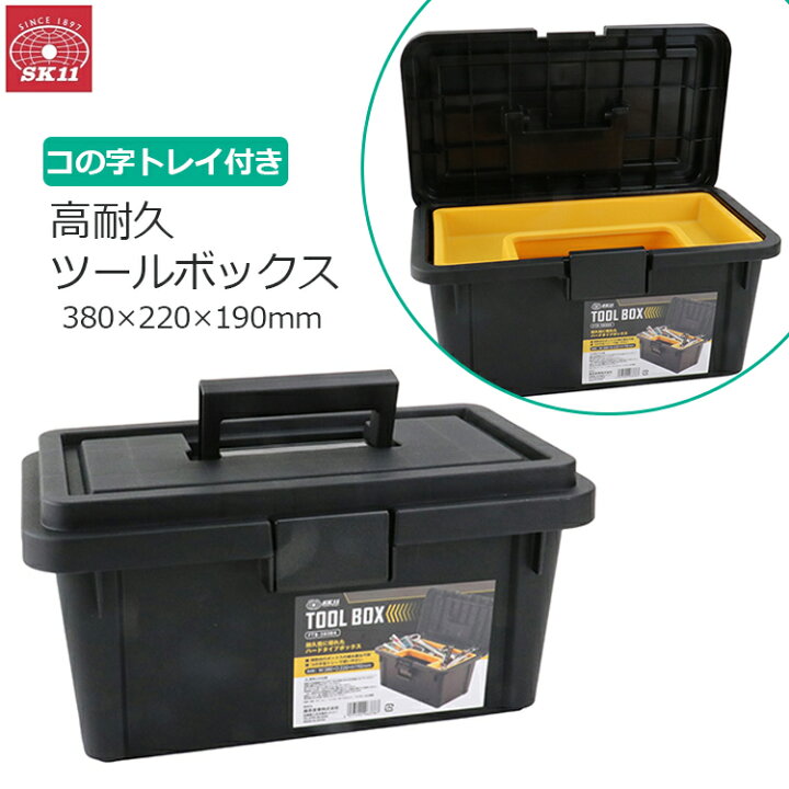 楽天市場】SK11 工具箱 プラスチック ツールボックス おしゃれ 頑丈 